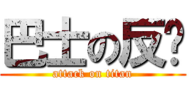 巴士の反擊 (attack on titan)