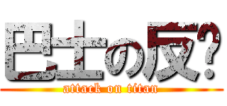 巴士の反擊 (attack on titan)