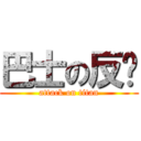 巴士の反擊 (attack on titan)