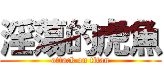 淫蕩的虎魚 (attack on titan)