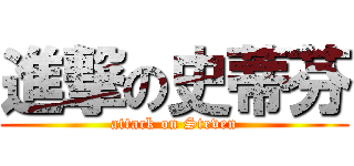 進撃の史蒂芬 (attack on Steven)