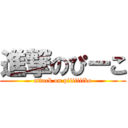 進撃のぴーこ (attack on piiiiiiiko)