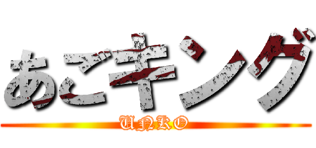 あごキング (UNKO)