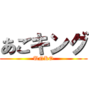 あごキング (UNKO)