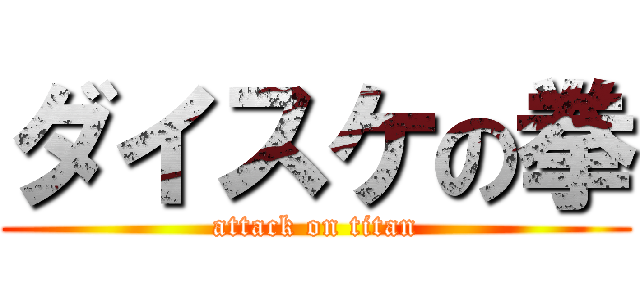 ダイスケの拳 (attack on titan)