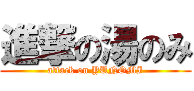 進撃の湯のみ (attack on YUNOMI)