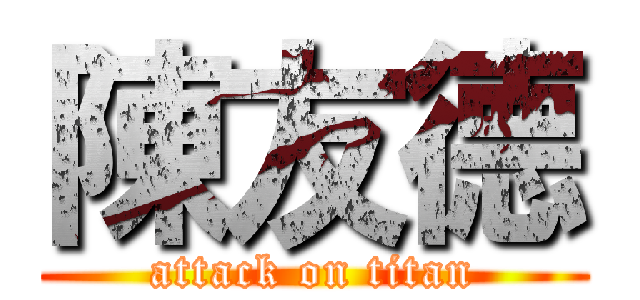 陳友德 (attack on titan)
