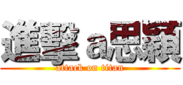 進擊ａ思穎 (attack on titan)