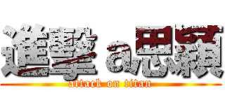 進擊ａ思穎 (attack on titan)