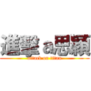 進擊ａ思穎 (attack on titan)