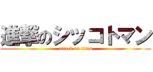 進撃のシッコトマン (attack on titan)