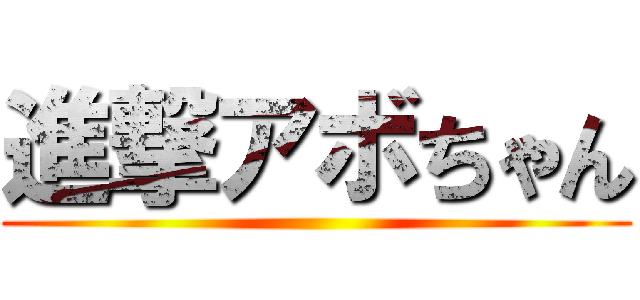 進撃アボちゃん ()
