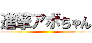 進撃アボちゃん ()