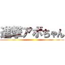 進撃アボちゃん ()