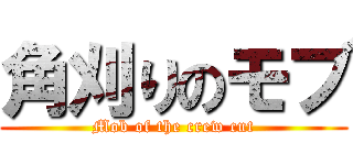 角刈りのモブ (Mob of the crew cut)