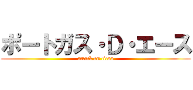 ポートガス・Ｄ・エース (attack on titan)