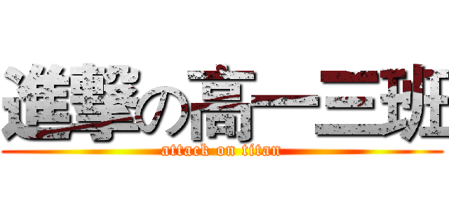 進撃の高一三班 (attack on titan)