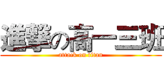 進撃の高一三班 (attack on titan)