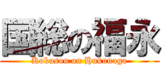 国総の福永 (Kokusou on Hukunaga)