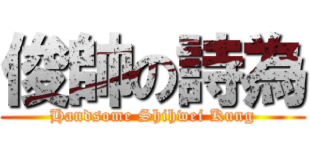 俊帥の詩為 (Handsome Shihwei Kung)