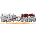 俊帥の詩為 (Handsome Shihwei Kung)