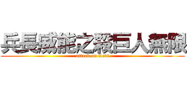 兵長威能之殺巨人無限 (attack on Levi)