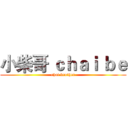 小柴哥 ｃｈａｉ ｂｅ (chai brother)