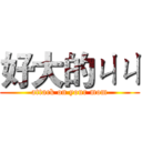 好大的ㄐㄐ (attack on your mom)