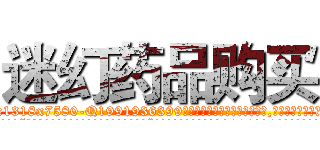 迷幻药品购买 (迷幻药品购买【电.话156x1318x7580-Q1991936399鑫宏药业】我们做的是长期生意,靠的是老客户长期支持
参考消息网2月20日报道 韩媒称，“剩女多、离婚率高的城市，房价一定会上涨。”这是中国经济学家金岩石2016年12月参加在上海举行的房地产相关论坛时说的话。
)