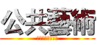 公共藝術 (第一組之超級報告)