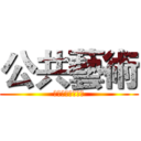 公共藝術 (第一組之超級報告)