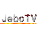 ＪｅｂｏＴＶ (ジェボー・ティー・ビー)