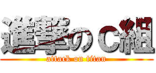 進撃のｃ組 (attack on titan)