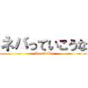 ネバっていこうな ( Be stickly)