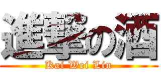 進撃の酒 (Kai Wei Lin)