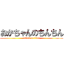 おかちゃんのちんちん (attack on titan)