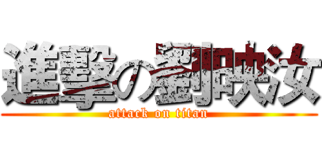 進擊の劉映汝 (attack on titan)