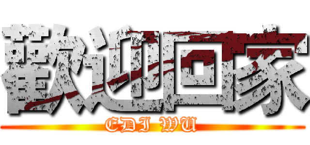 歡迎回家 (EDI WU)