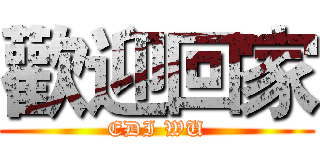 歡迎回家 (EDI WU)