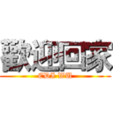 歡迎回家 (EDI WU)