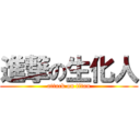 進撃の生化人 (attack on titan)