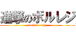 進撃のボルレジ (bolt in reijy)