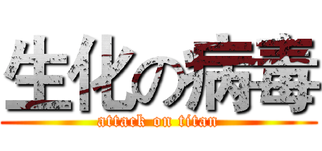 生化の病毒 (attack on titan)