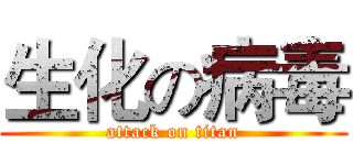生化の病毒 (attack on titan)