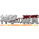 神撃の森實 (morizane on godattack)