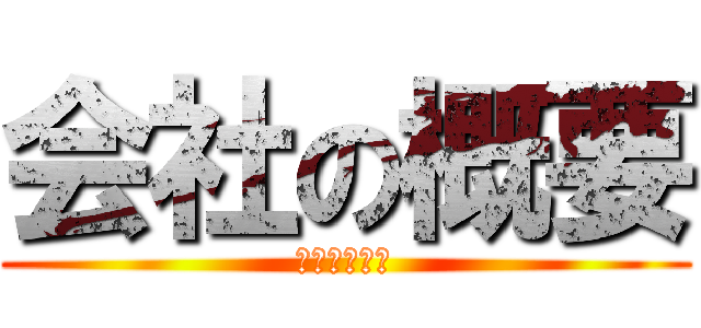 会社の概要 (はらの　るね)