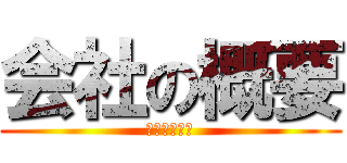 会社の概要 (はらの　るね)