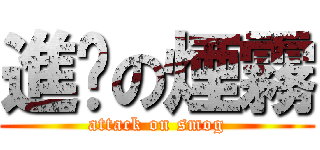 進擊の煙霧 (attack on smog)