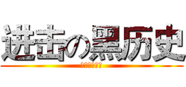 进击の黑历史 (娇娇影是傻逼)
