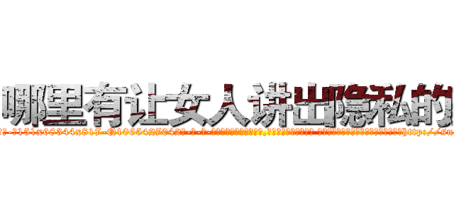 哪里有让女人讲出隐私的药 (哪里有让女人讲出隐私的药【电-话151x68344x817-Q1065427042元-吉-药-业】我们做的是长期生意,靠的是老客户长期支持 哪里有让女人讲出隐私的药在发表了一篇http://sngk.net/PTVSkB

参考消息网我们做的是长期生意,靠的是老客户长期支持也许我们早该意识到，就连鲍勃·霍斯金斯（金球奖戏剧类电影男主角 
)